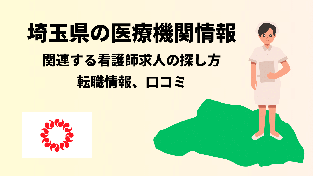 熊谷市「大医院ファミリークリニック」関連の看護師の求人・転職情報、口コミ