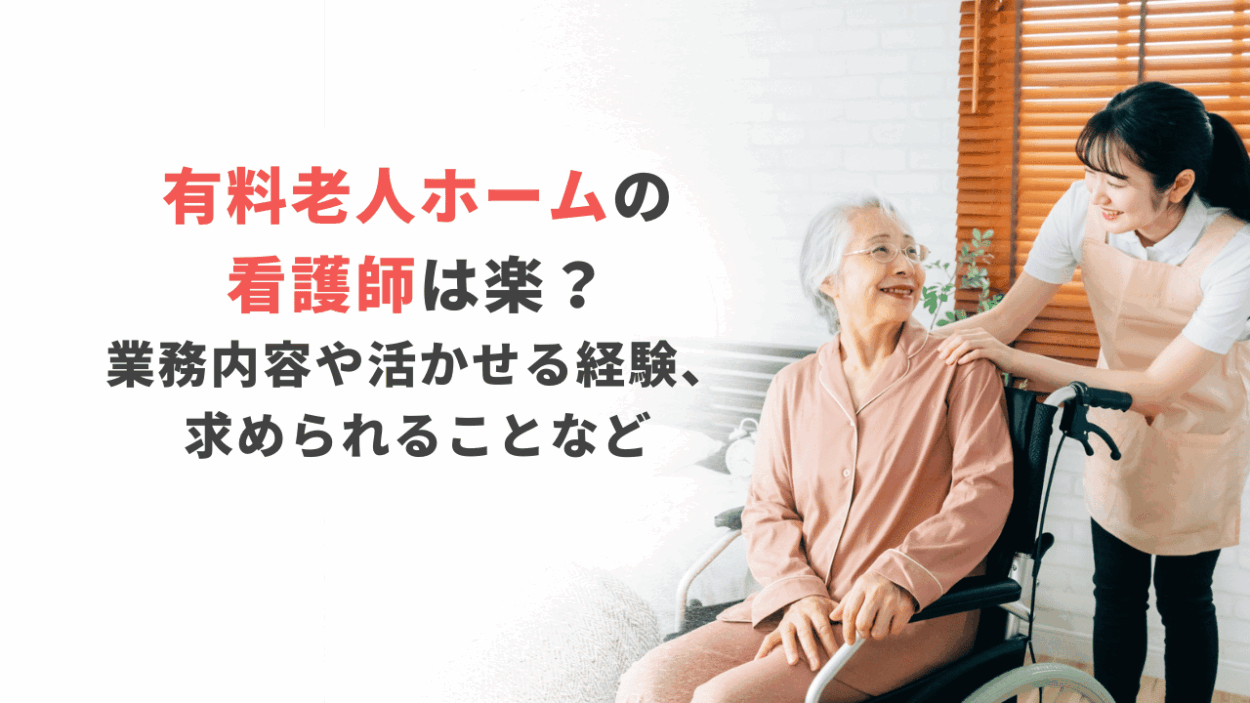 有料老人ホームの看護師なら楽？業務内容と意外な落とし穴